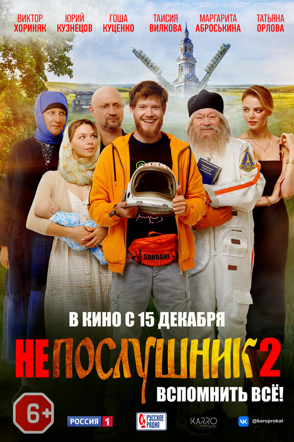 Непослушник 2 2022 смотреть онлайн бесплатно